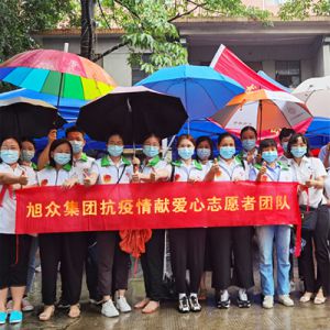 旭衆集團抗疫情獻愛心志願(yuàn)者團隊